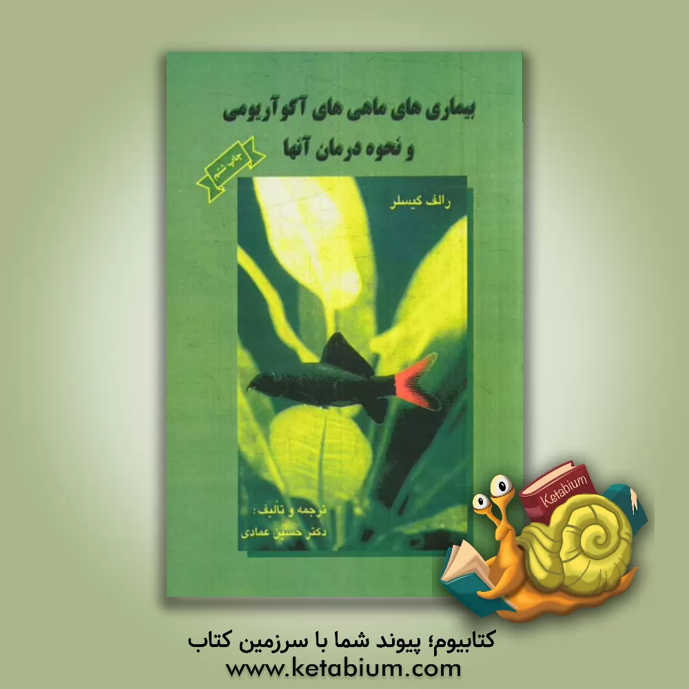 کتاب بیماری های ماهی های آکواریومی و نحوه درمان آنها اثر رالف گسیلر