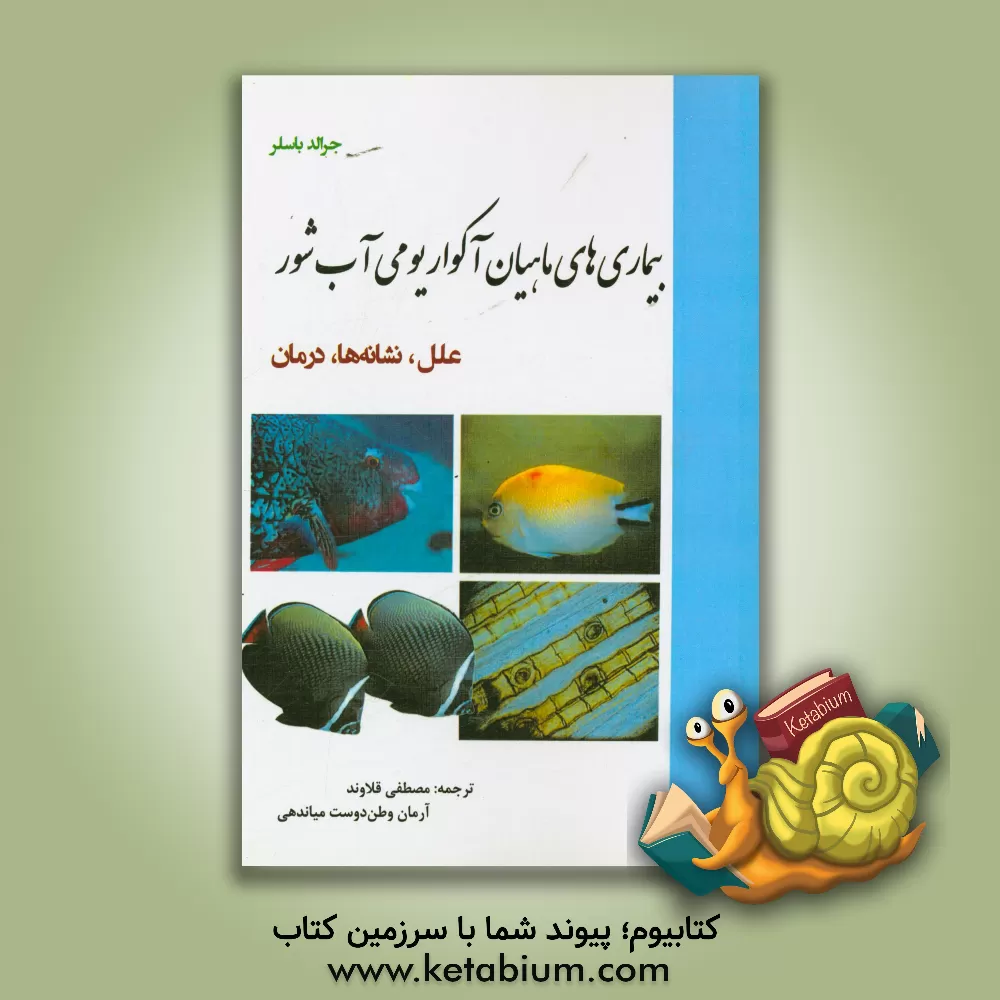 کتاب بیماری های ماهیان آکواریومی آب شور: علل، نشانه ها، درمان اثر جرالد باسلر
