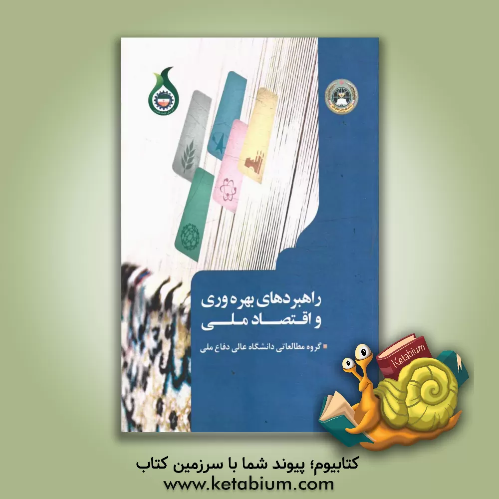 کتاب راهبردهای بهره وری و اقتصاد ملی اثر گروه مطالعاتی دانشگاه عالی دفاع ملی (دانشکده مدیریت راهبردی)