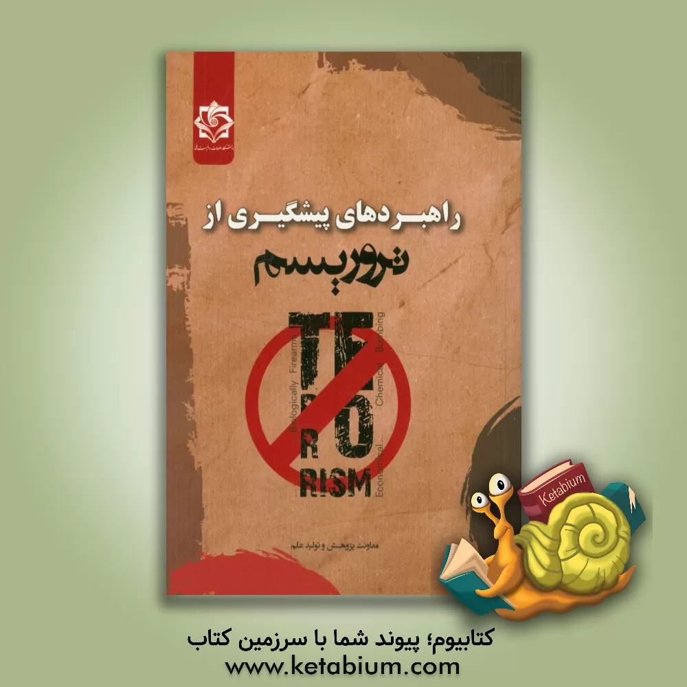 کتاب راهبردهای پیشگیری از تروریسم