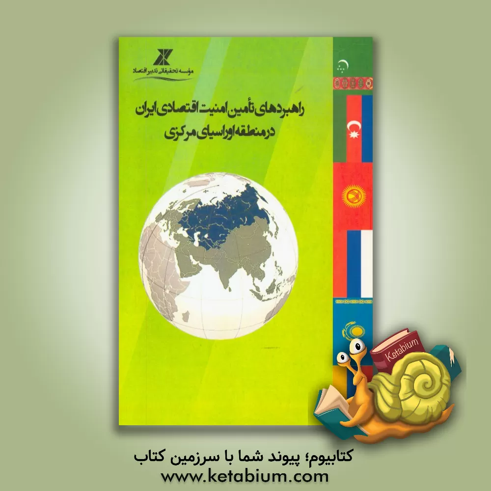 کتاب راهبردهای تامین امنیت اقتصادی ایران در منطقه اوراسیای مرکزی اثر سجاد برخورداری