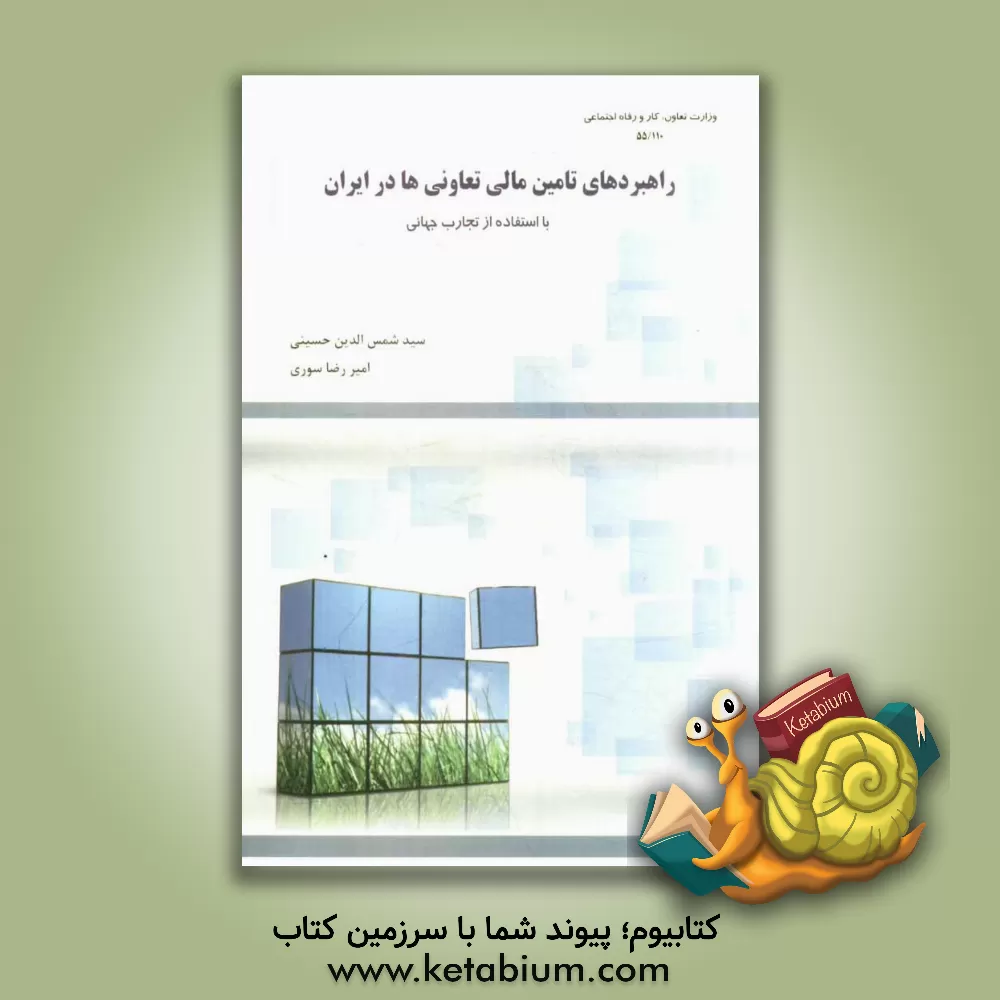 کتاب راهبردهای تامین مالی تعاونی ها در ایران (با استفاده از تجارب جهانی) اثر امیررضا سوری