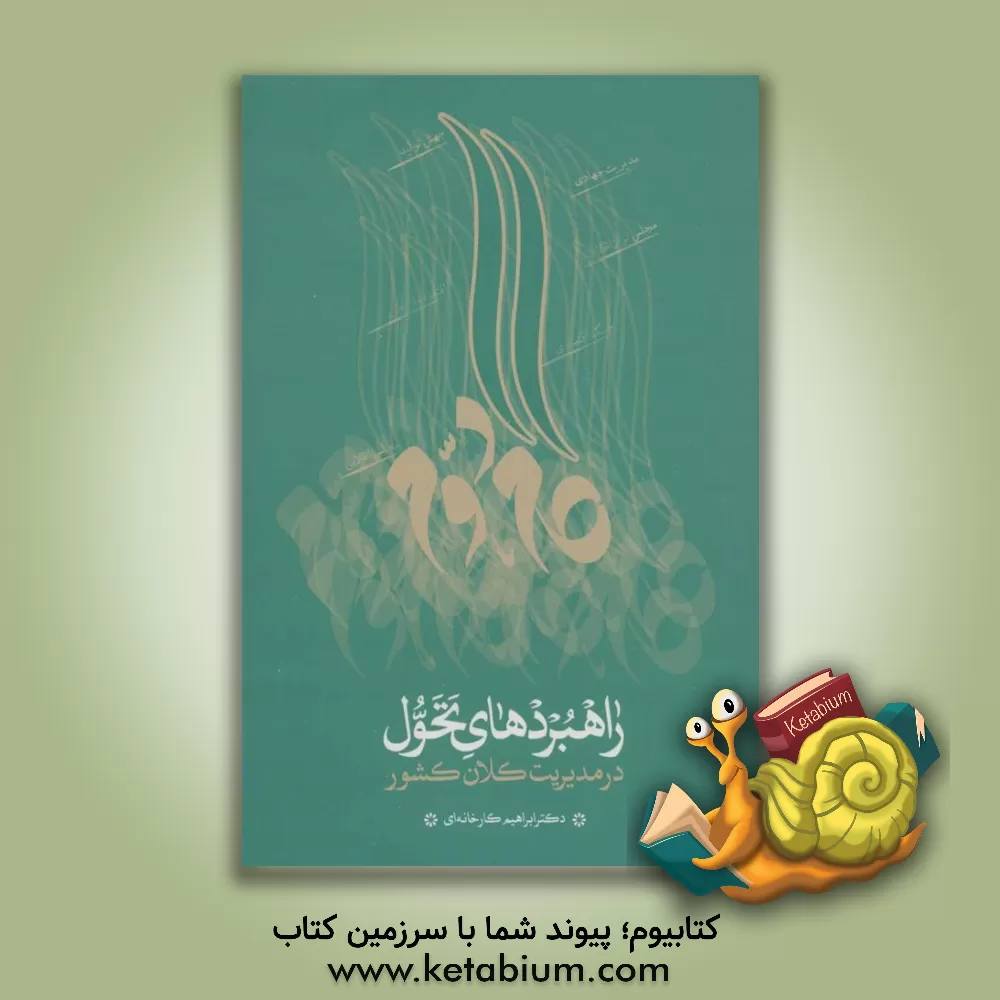 کتاب راهبردهای تحول در مدیریت کلان کشور اثر ابراهیم کارخانه‌ای