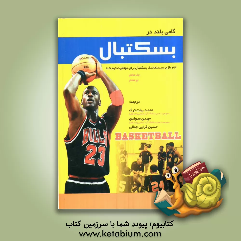 کتاب گامی بلند در بازی بسکتبال (33 بازی سیستماتیک بسکتبال برای موفقیت شما) اثر جف هفنر