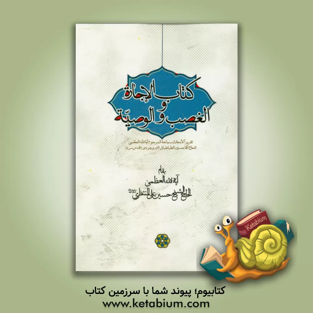 کتاب کتاب الاجاره و الغصب و الوصیه: تقریرا لابحاث سماحه الاستاذ آیه الله العظمی الحاج آقا حسین الطباطبایی البروجردی اثر حسینعلی منتظری