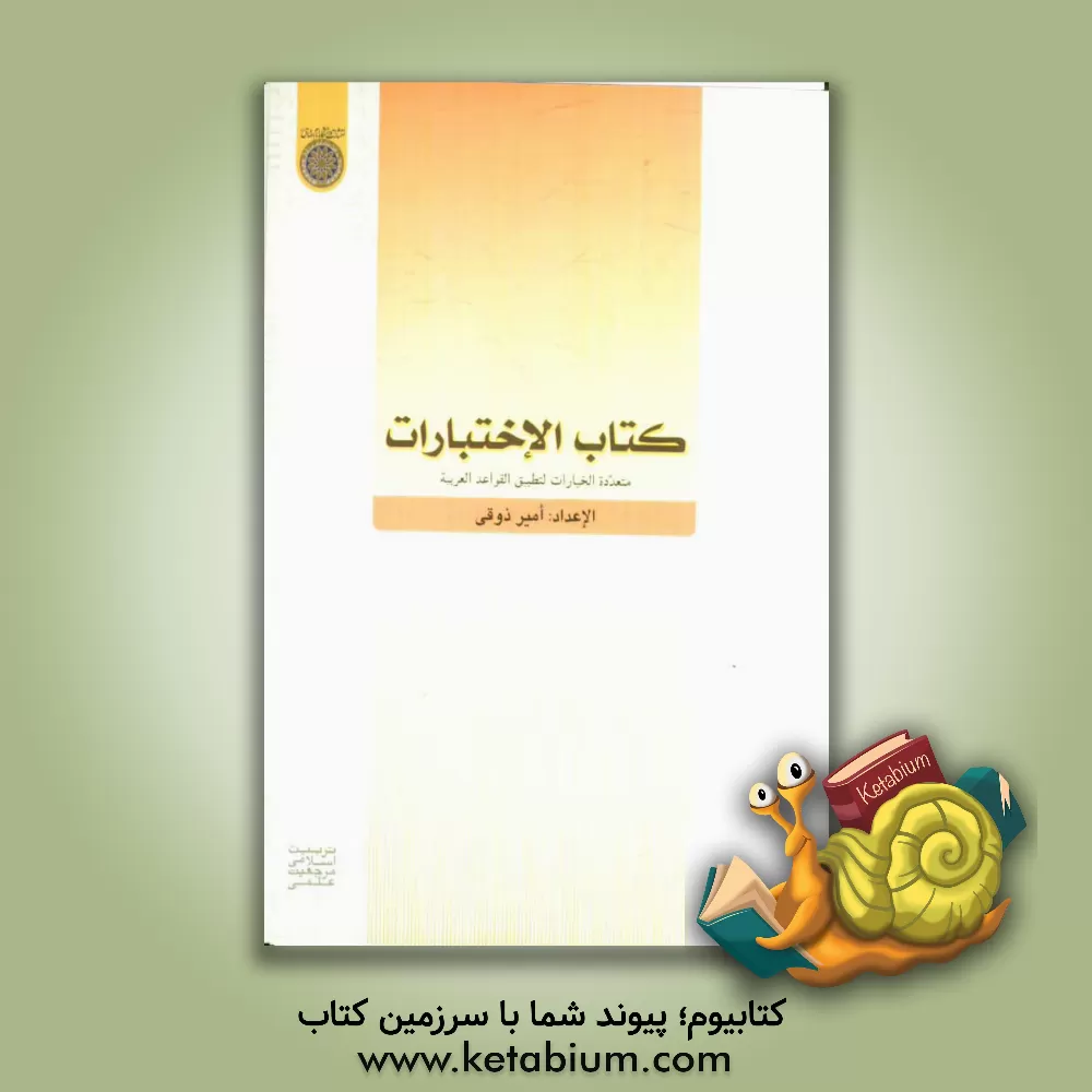 کتاب کتاب الاختبارات: متعدده الخیارات لتطبیق القواعد العربیه اثر امیر ذوقی