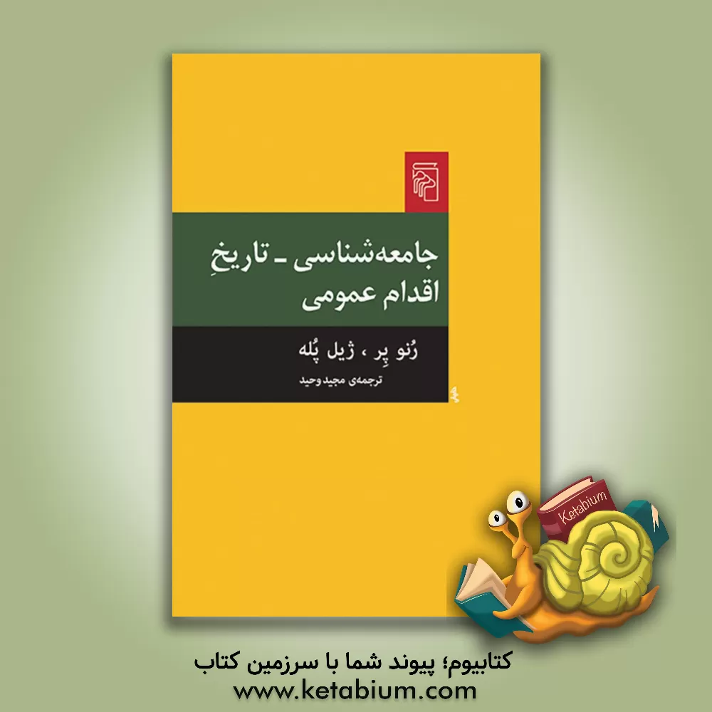 کتاب جامعه شناسی - تاریخ: اقدام عمومی اثر رنو پر