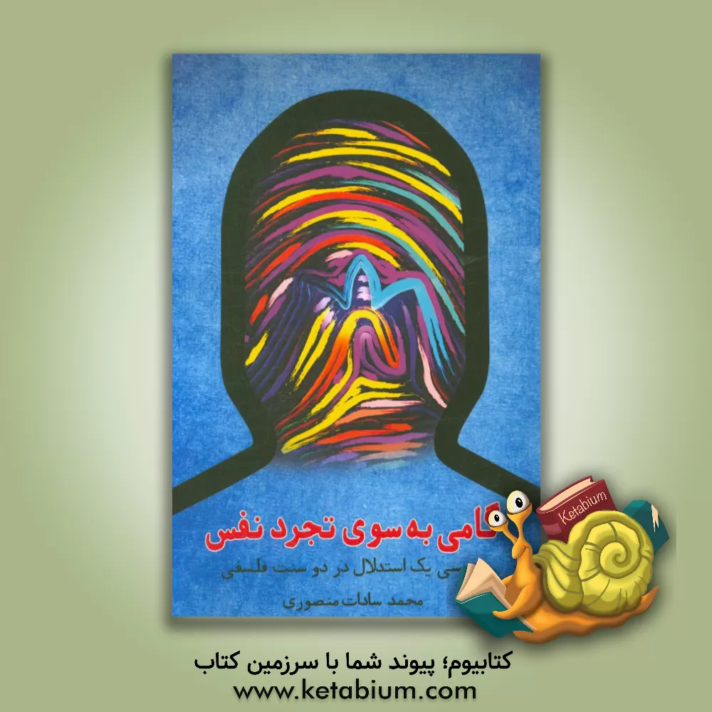 کتاب گامی به سوی تجرد نفس (بررسی یک استدلال در دو سنت فلسفی) اثر محمد سادات‌منصوری