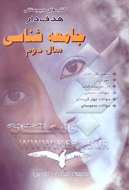 کتاب جامعه شناسی "سال دوم دبیرستان" اثر هاجر مقیم‌خان