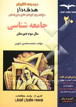 کتاب جامعه شناسی "سال سوم دبیرستان" "بیش از 700 تست" اثر محمدمحسن ذنوبی