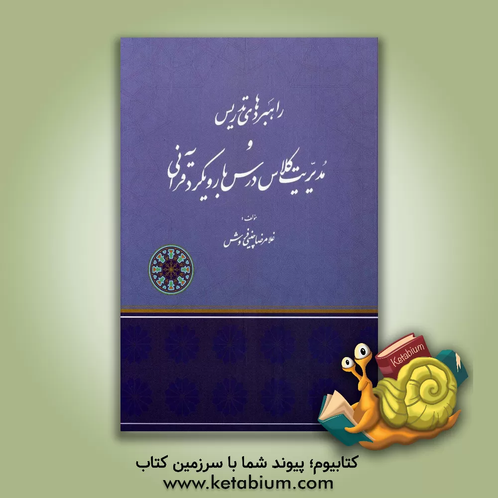 کتاب راهبردهای تدریس و مدیریت کلاس درس با رویکرد قرآنی اثر غلامرضا چینی‌فروش