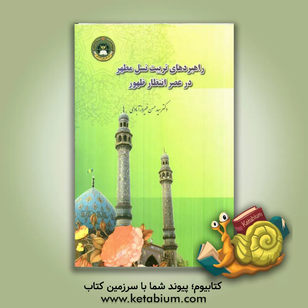کتاب راهبردهای تربیت نسل مطهر در عصر انتظار ظهور اثر سیدحسن فیروزآبادی