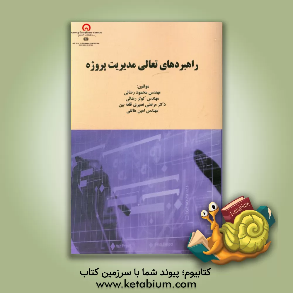 کتاب راهبردهای تعالی مدیریت پروژه اثر محمود رضایی