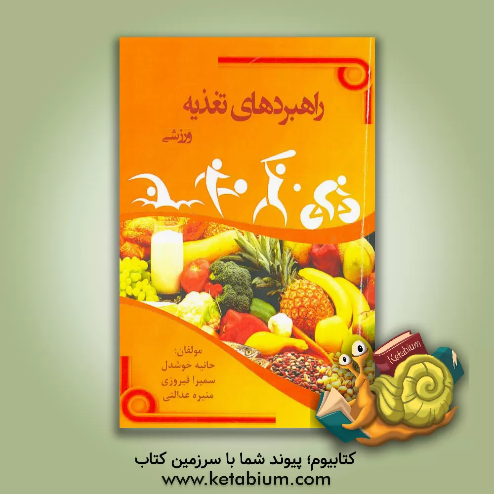 کتاب راهبردهای تغذیه ورزشی اثر هانیه خوشدل