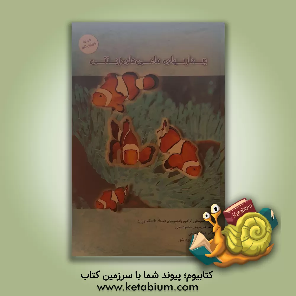 کتاب بیماری های ماهیان زینتی اثر حسینعلی ابراهیم‌زاده‌موسوی