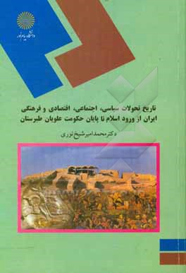 کتاب تاریخ تحولات سیاسی، اجتماعی، اقتصادی و فرهنگی ایران از ورود اسلام تا پایان حکومت علویان طبرستان (رشته تاریخ) اثر محمدامیر شیخ‌نوری
