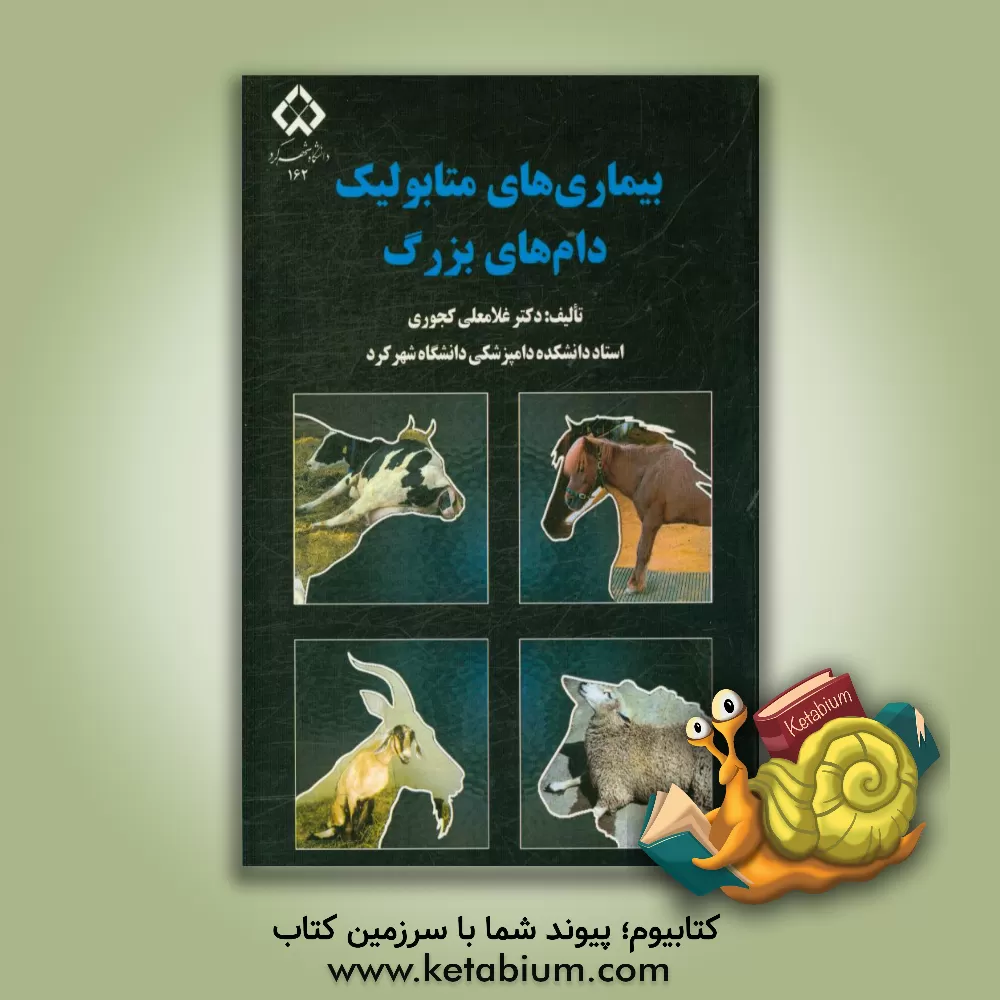 کتاب بیماری های متابولیک دام های بزرگ اثر غلامعلی کجوری
