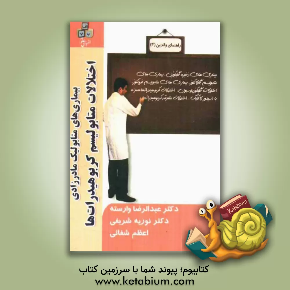 کتاب بیماری های متابولیک مادرزادی اختلالات متابولیسم کربوهیدرات ها اثر عبدالرضا وارسته