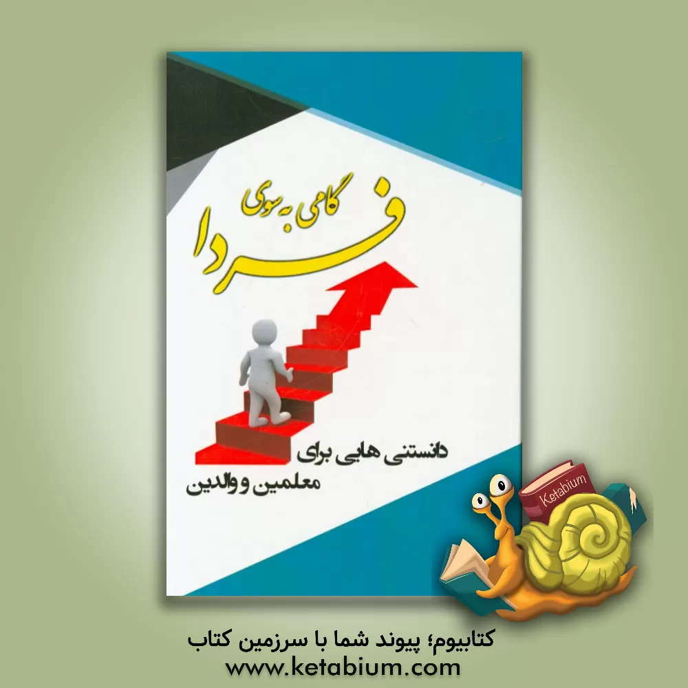 کتاب گامی به سوی فردا: دانستنی هایی برای معلمین و والدین اثر محسن اکبری