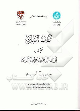 کتاب کتاب الاصلاح اثر احمدبن‌حمدان ابوحاتم‌رازی