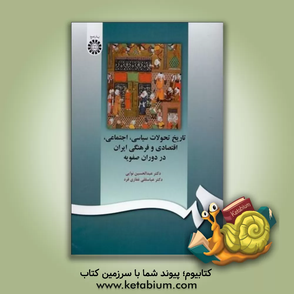 کتاب تاریخ تحولات سیاسی، اجتماعی، اقتصادی و فرهنگی ایران در دوران صفویه اثر عبدالحسین نوایی