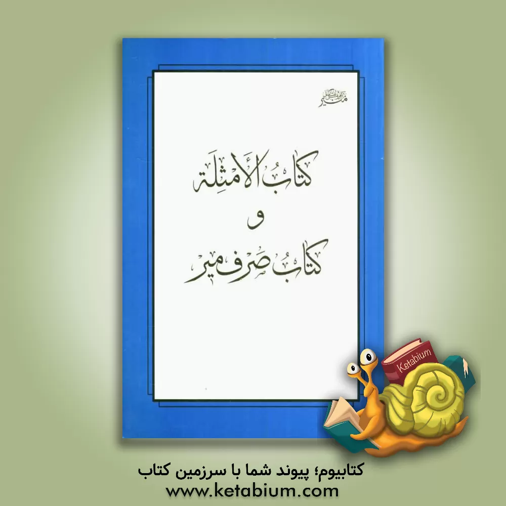 کتاب کتاب الامثله و کتاب صرف میر اثر علی‌بن‌محمد جرجانی