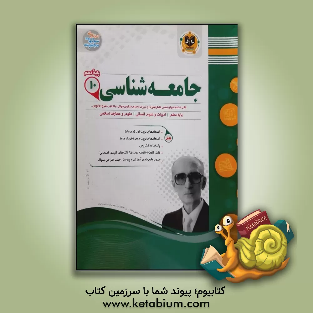 کتاب جامعه شناسی (1) پایه دهم دوره دوم متوسطه اثر حسین به‌آفرید