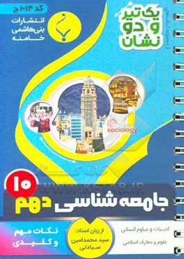 کتاب جامعه شناسی (1) پایه دهم متوسطه شامل: نکات کلیدی و مهم کتاب درسی اثر سیدمحمدامین سیادتی