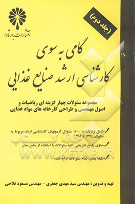 کتاب گامی به سوی کارشناسی ارشد صنایع غذایی: مجموعه سئوالات چهارگزینه ای مهندسی و طراحی کارخانه های ... اثر مسعود فلاحی