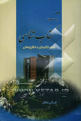 کتاب گامی به سوی کتاب شناسی: علوم کتابداری و اطلاع رسانی |اثر صفیه طهماسبی لیمونی