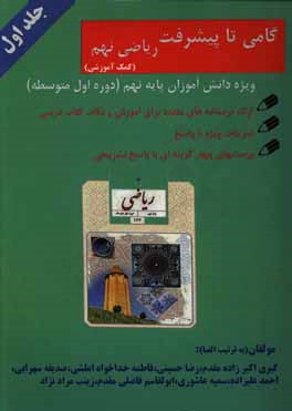 کتاب گامی تا پیشرفت: کتاب کمک آموزشی ریاضی پایه نهم دوره اول متوسطه ... اثر رضا حسینی
