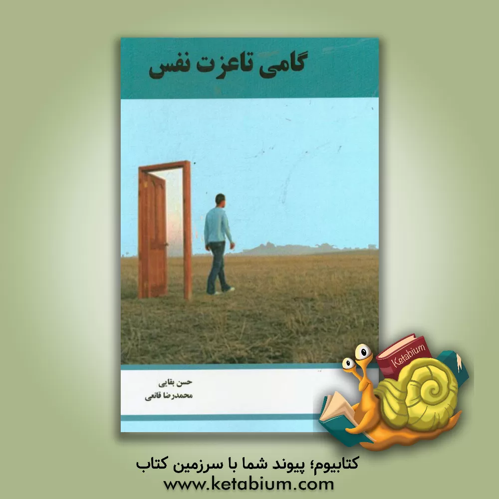 کتاب گامی تا عزت نفس اثر حسن بقایی