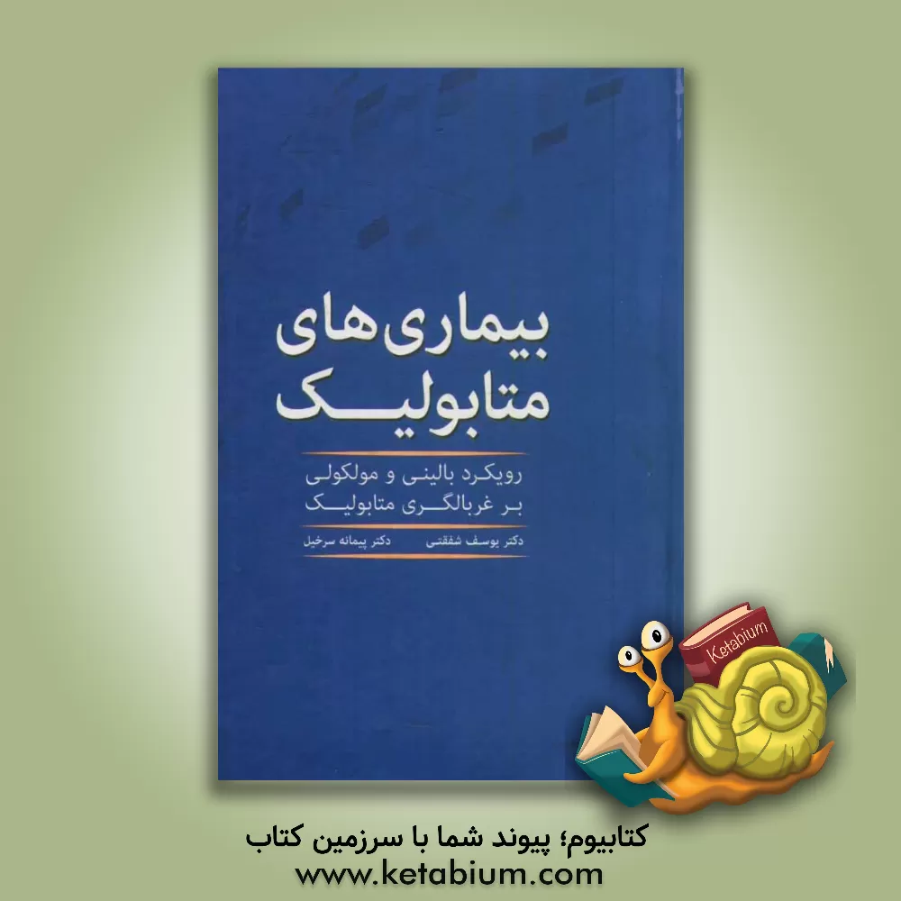 کتاب بیماری های متابولیک: رویکرد بالینی و مولکولی بر غربالگری متابولیک اثر پیمانه سرخیل
