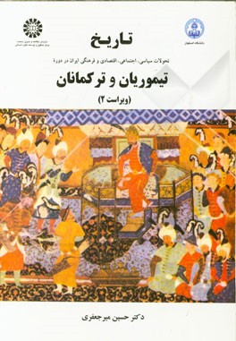 کتاب تاریخ تحولات سیاسی، اجتماعی، اقتصادی و فرهنگی ایران در دوره تیموریان و ترکمانان اثر حسین میرجعفری