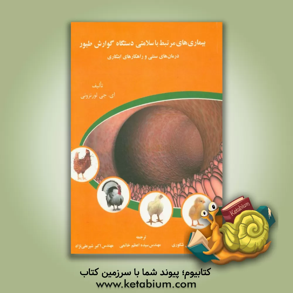 کتاب بیماری های مرتبط با سلامتی دستگاه گوارش طیور: درمان های سنتی و نوین اثر گینو لورنزونی