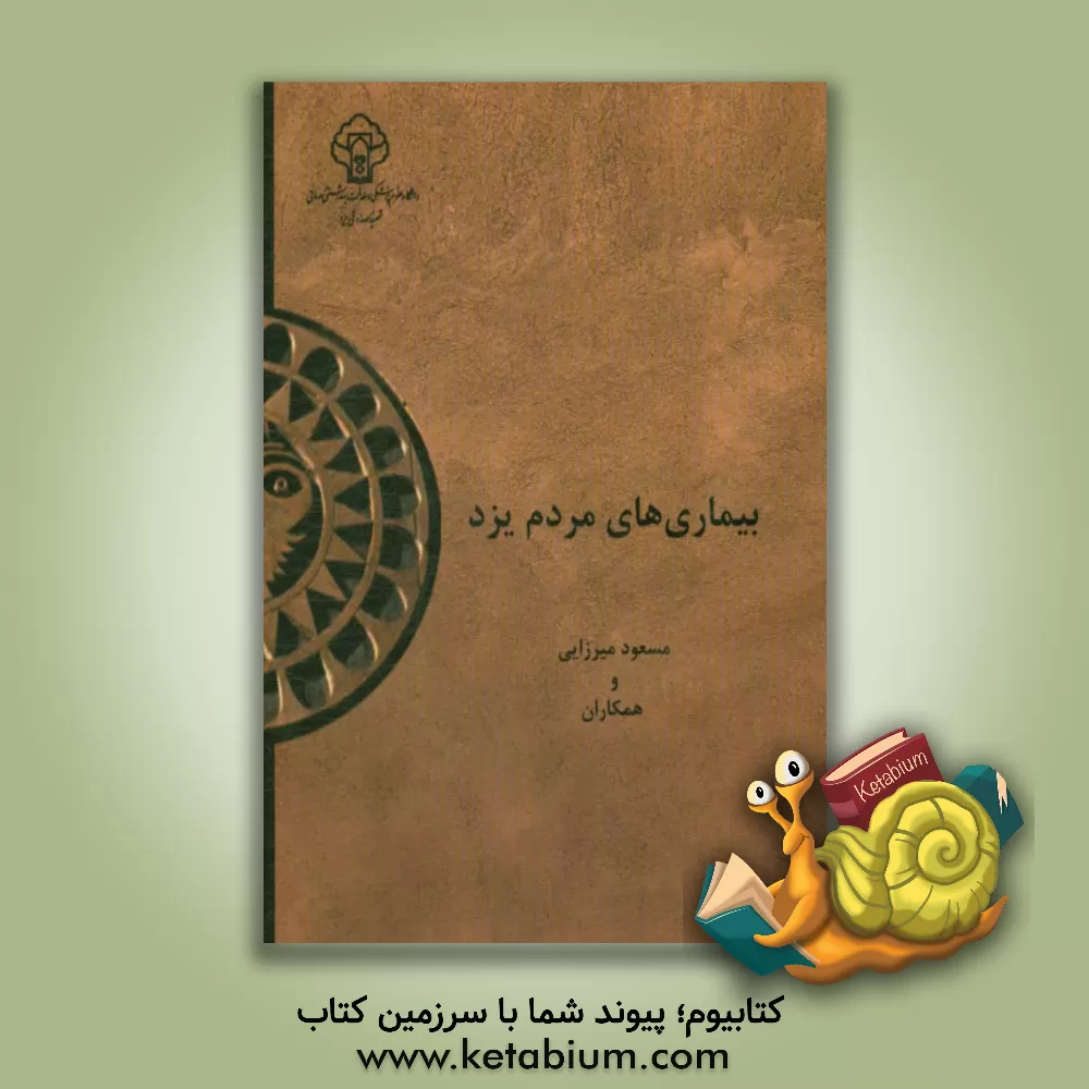 کتاب بیماری های مردم یزد: براساس یافته های فاز اول مطالعه سلامت مردم یزد 94 - 1393 اثر مسعود میرزایی