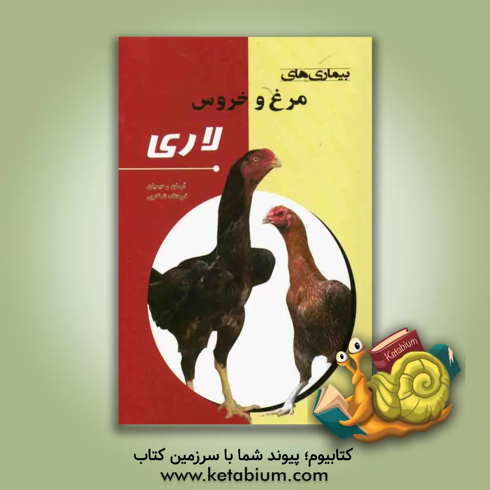 کتاب بیماری های مرغ و خروس لاری اثر آرمان رحیمیان