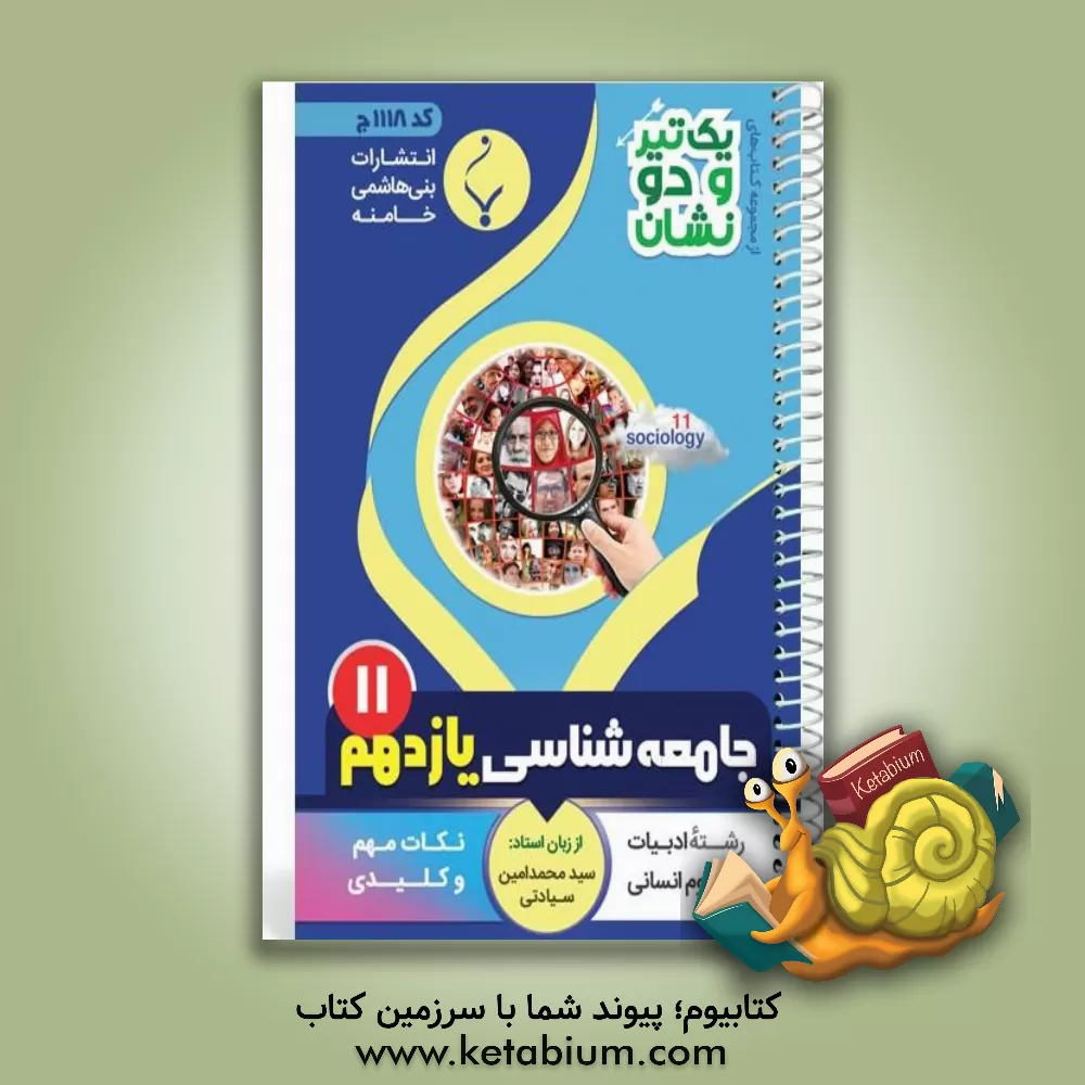 کتاب جامعه شناسی (2): پایه یازدهم متوسطه شامل: نکات کلیدی و مهم کتاب درسی رشته: ادبیات و علوم انسانی اثر سیدمحمدامین سیادتی