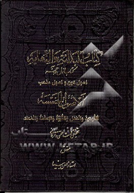 کتاب کتاب البدائه و النهایه: کتاب اول و آخر: اصول دین واصول مذهب: الاصول الخمسه: التوحید و العدل ... اثر محسن بینا
