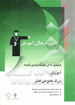 کتاب مجموعه ی طبقه بندی شده آموزش درک عمومی هنر، شامل: مهم ترین مطالب کتاب های درسی و منابع آزاد منطبق بر درخت دانش، بیش از 800 تست چهارگزینه ای از مولفین اثر عبدالرضا اتحاد