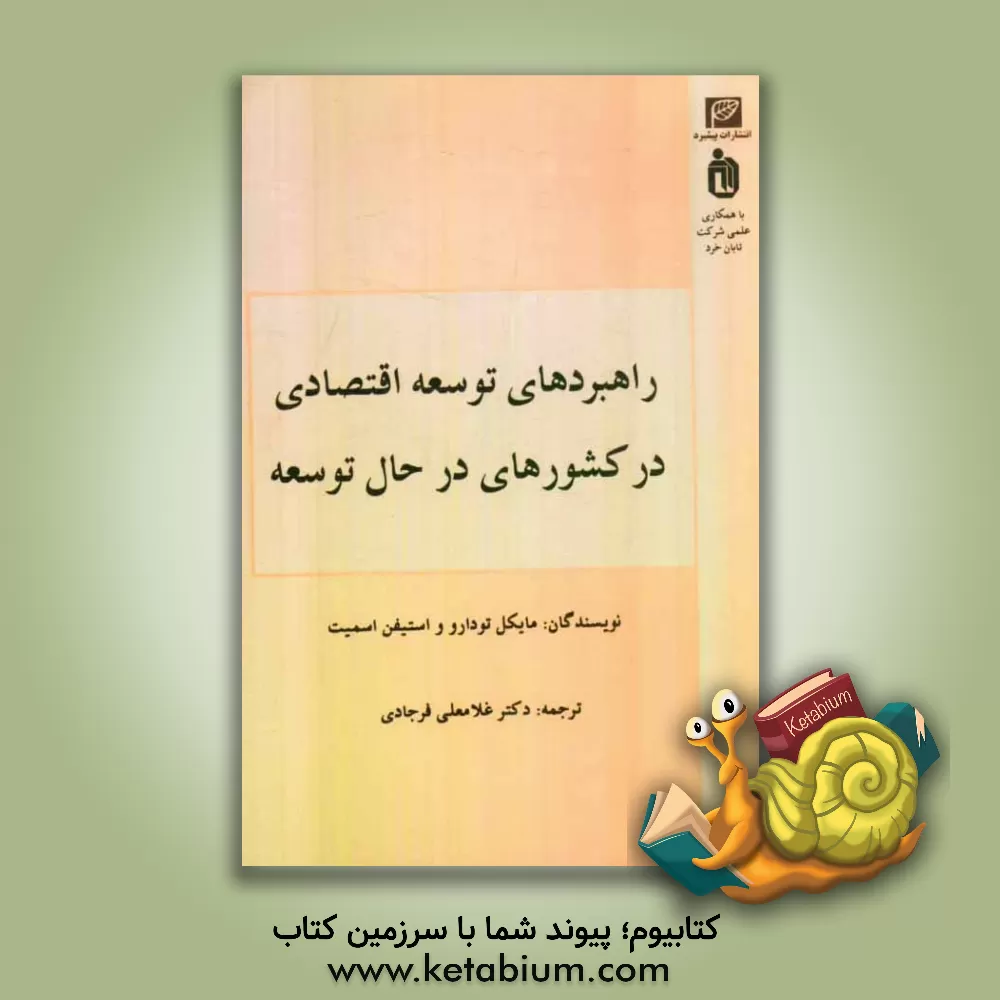 کتاب راهبردهای توسعه اقتصادی در کشورهای در حال توسعه اثر مایکل‌پی. تودارو