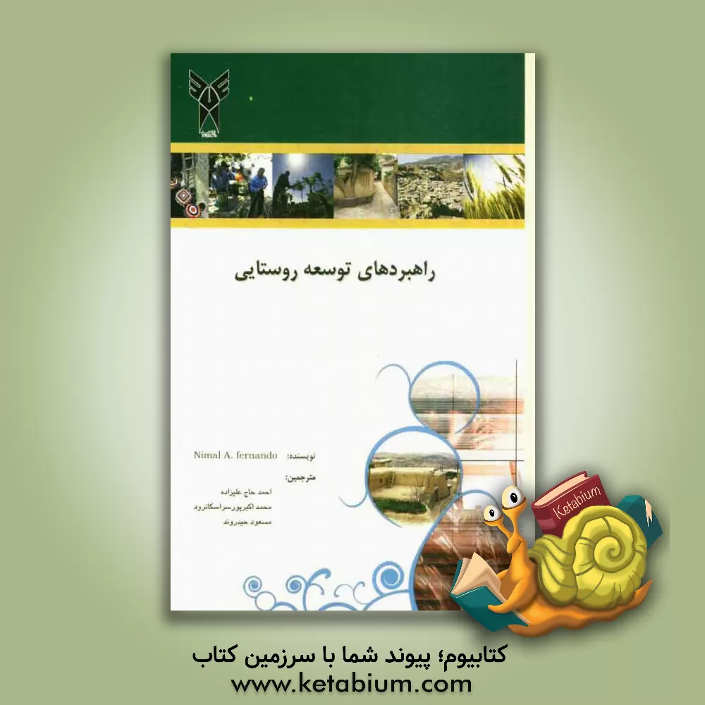 کتاب راهبردهای توسعه روستایی اثر نیمال فرناندو