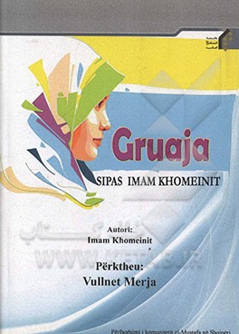 کتاب Gruaja sipas Imam Khomeinit اثر روح الله خمینی