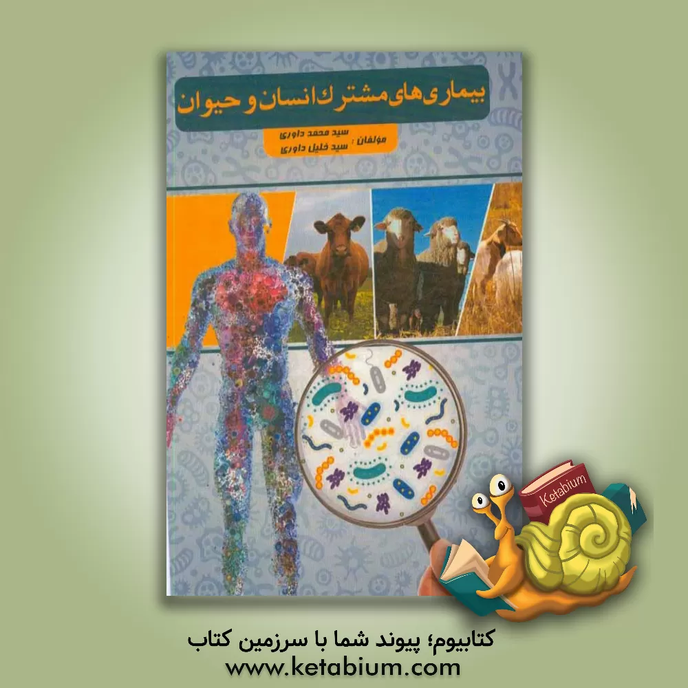 کتاب بیماری های مشترک انسان و حیوان اثر سیدمحمد داوری