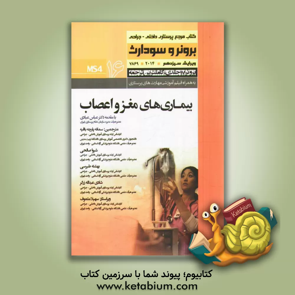 کتاب بیماری های مغز و اعصاب اثر جنیس‌ال. هینکل