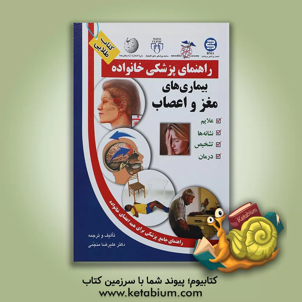 کتاب بیماری های مغز و اعصاب اثر علیرضا منجمی