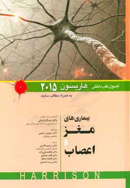 کتاب بیماری های مغز و اعصاب اثر دنیس‌ال. کاسپر