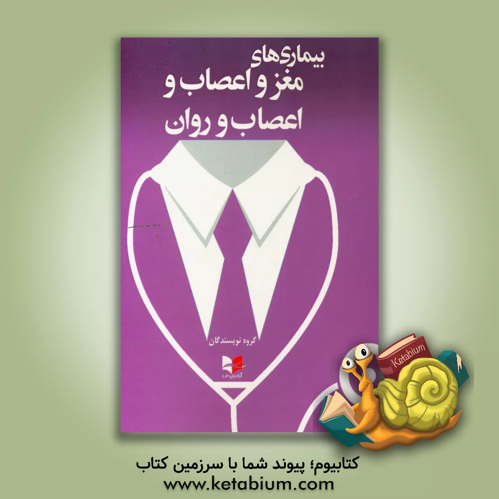 کتاب بیماری های مغز و اعصاب و اعصاب و روان اثر مرتضی طاهری