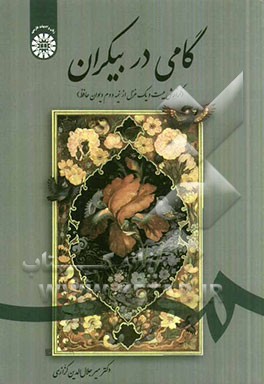 کتاب گامی در بیکران (گزارش بیست و یک غزل از نیمه دوم دیوان حافظ) اثر میرجلال‌الدین کزازی