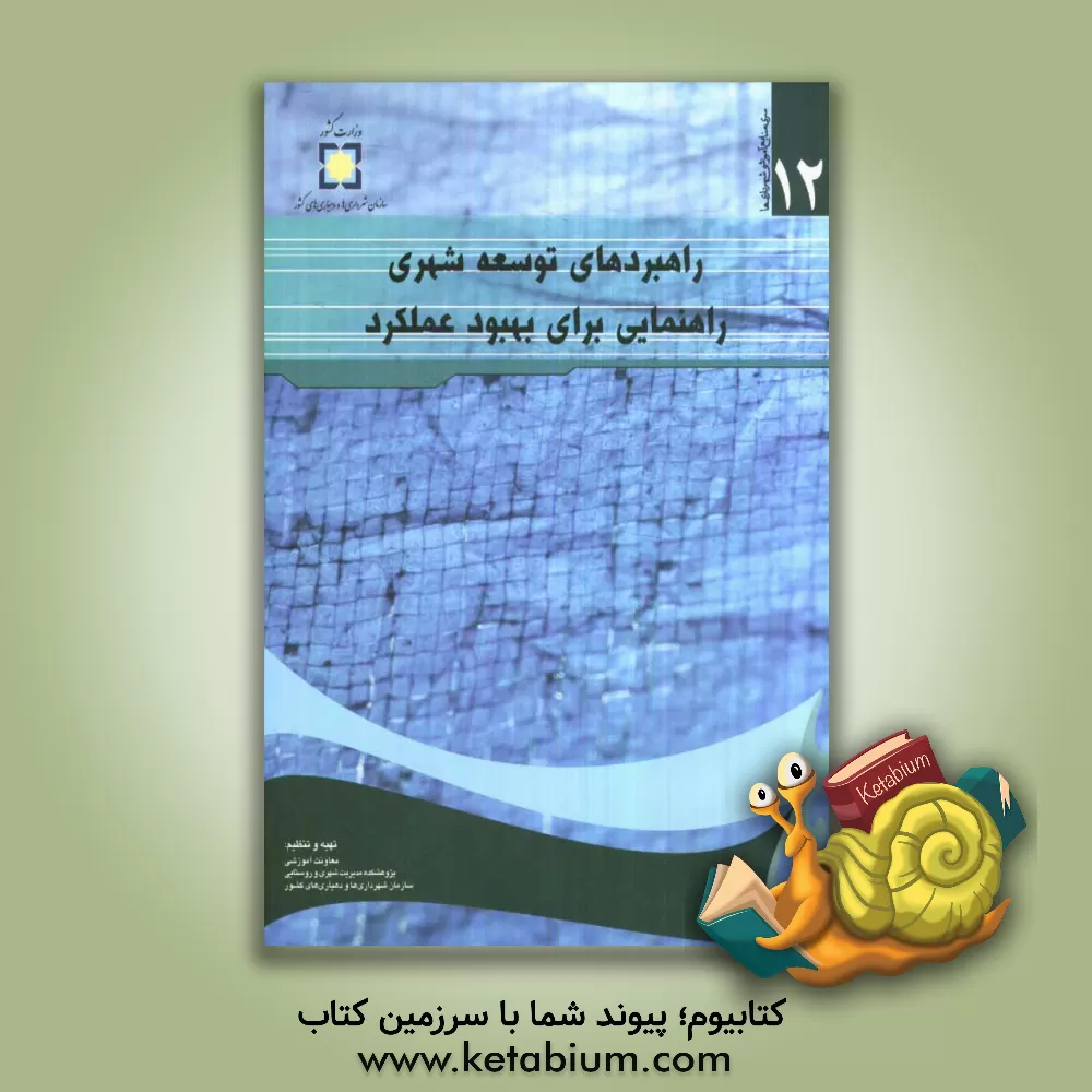 کتاب راهبردهای توسعه شهری، راهنمایی برای بهبود عملکرد اثر داودرضا عرب